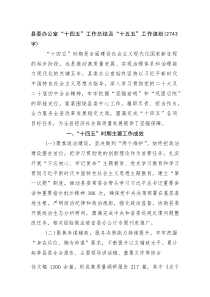 (新编)县委办公室“十四五”工作总结及“十五五”工作谋划（2743字）