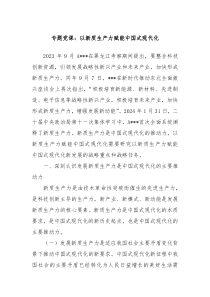 专题党课以新质生产力赋能中国式现代化