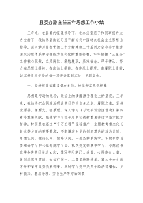 (新编)县委办副主任三年思想工作总结
