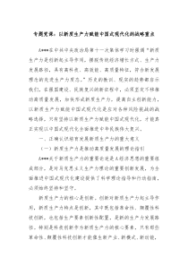 专题党课以新质生产力赋能中国式现代化的战略重点