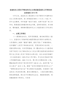 (新编)县直机关工委关于整治形式主义推进基层减负工作情况的总结报告（3010字）