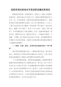 (新编)县税务局纪检组长年度述职述廉述责报告