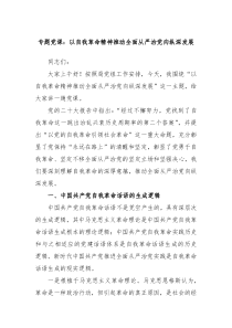 专题党课以自我革命精神推动全面从严治党向纵深发展