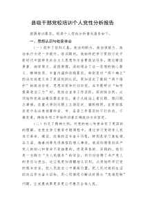 (新编)县级干部党校培训个人党性分析报告