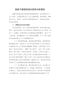 (新编)县级干部党校培训党性分析报告