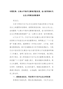 专题党课以高水平保护支撑高质量发展奋力谱写新时代生态文明建设崭新篇章