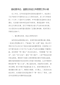 (新编)县纪委书记、监委主任近三年思想工作总结