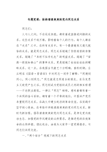 专题党课保持清清爽爽的党内同志关系