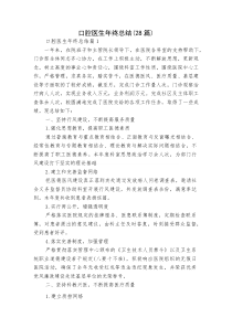 (新编)口腔医生年终总结（28篇）