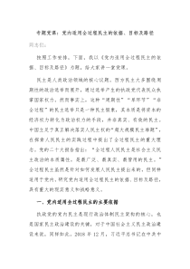 专题党课党内适用全过程民主的依据目标及路径