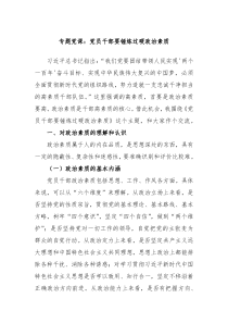 专题党课党员干部要锤炼过硬政治素质