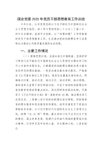 (新编)国企党委2025年党员干部思想教育工作总结