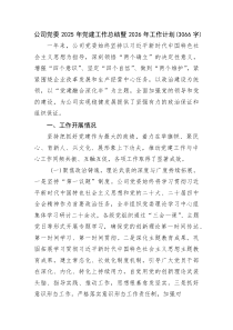 (新编)国企党委2025年党建工作总结暨2026年工作计划（3066字）