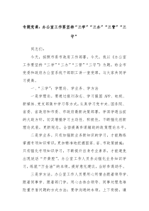 专题党课办公室工作要坚持三学三办三管三守