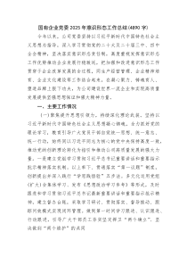 (新编)国企党委2025年意识形态工作总结（4890字）