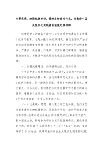 专题党课加强纪律建设涵养良好政治生态为推进中国式现代化实践提供坚强纪律保障