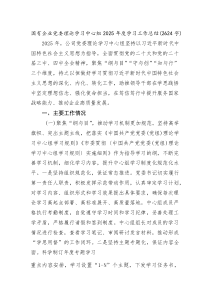 (新编)国企党委理论学习中心组2025年度学习工作总结（2624字）