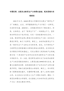 专题党课发展农业新质生产力的理论基础现实困境与实践路径