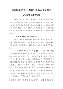 (新编)国有企业2025年度意识形态工作总结及2026年工作计划