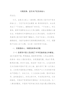 专题党课坚守共产党员的初心