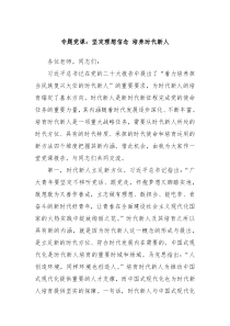 专题党课坚定理想信念培养时代新人