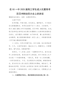 (新编)在XX一中2025届高三学生成人礼暨高考百日冲刺动员大会上的讲话
