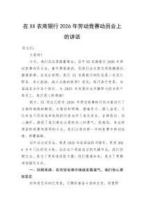 (新编)在XX农商银行2026年劳动竞赛动员会上的讲话