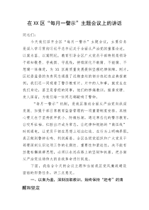 (新编)在XX区“每月一警示”主题会议上的讲话
