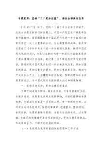 专题党课坚持三个更加注重推动全面深化改革