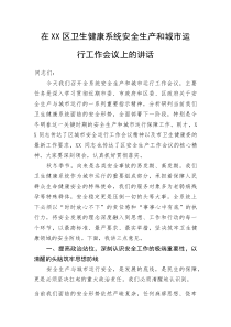 (新编)在XX区卫生健康系统安全生产和城市运行工作会议上的讲话