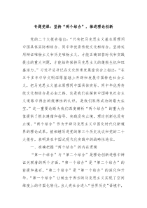 专题党课坚持两个结合推进理论创新