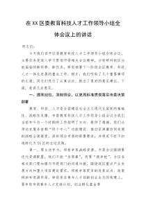 (新编)在XX区委教育科技人才工作领导小组全体会议上的讲话