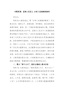 专题党课坚持人民至上办好人民满意的教育