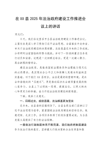 (新编)在XX县2025年法治政府建设工作推进会议上的讲话
