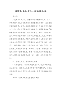 专题党课坚持人民至上走好新的赶考之路