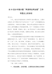 (新编)在XX县乡村振兴暨“两清两改两治理”工作专题会上的讲话
