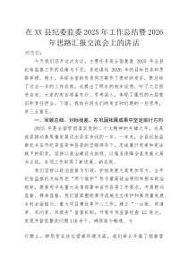 (新编)在XX县纪委监委2025年工作总结暨2026年思路汇报交流会上的讲话