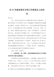 (新编)在XX市建设城市文明工作推进会上的讲话
