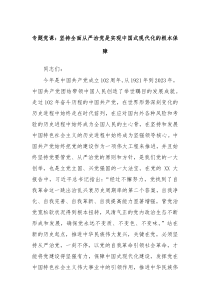 专题党课坚持全面从严治党是实现中国式现代化的根本保障