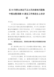 (新编)在XX市群众身边不正之风和腐败问题集中整治暨清廉XX建设工作推进会上的讲话