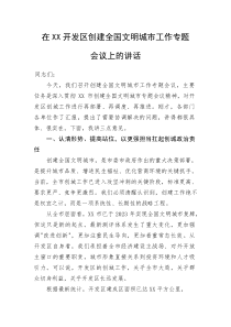 (新编)在XX开发区创建全国文明城市工作专题会议上的讲话