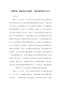 专题党课坚持法治公安建设让群众感受到公平正义