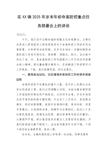 (新编)在XX镇2025年岁末年初命案防控重点任务部署会上的讲话