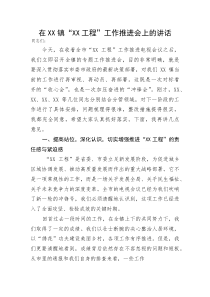 (新编)在XX镇“XX工程”工作推进会上的讲话