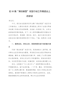 (新编)在XX镇“清洁家园”攻坚行动工作推进会上的讲话