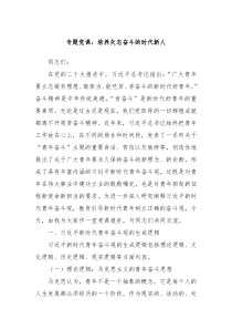 专题党课培养矢志奋斗的时代新人