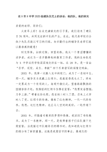 (新编)在X市X中学2025级建队仪式上的讲话：我的队，我的荣光