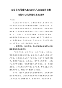 (新编)在全县高层建筑重大火灾风险隐患排查整治行动动员部署会上的讲话