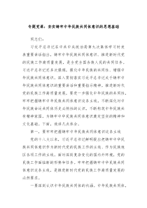 专题党课夯实铸牢中华民族共同体意识的思想基础