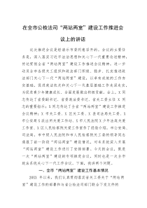 (新编)在全市公检法司“两站两室”建设工作推进会议上的讲话